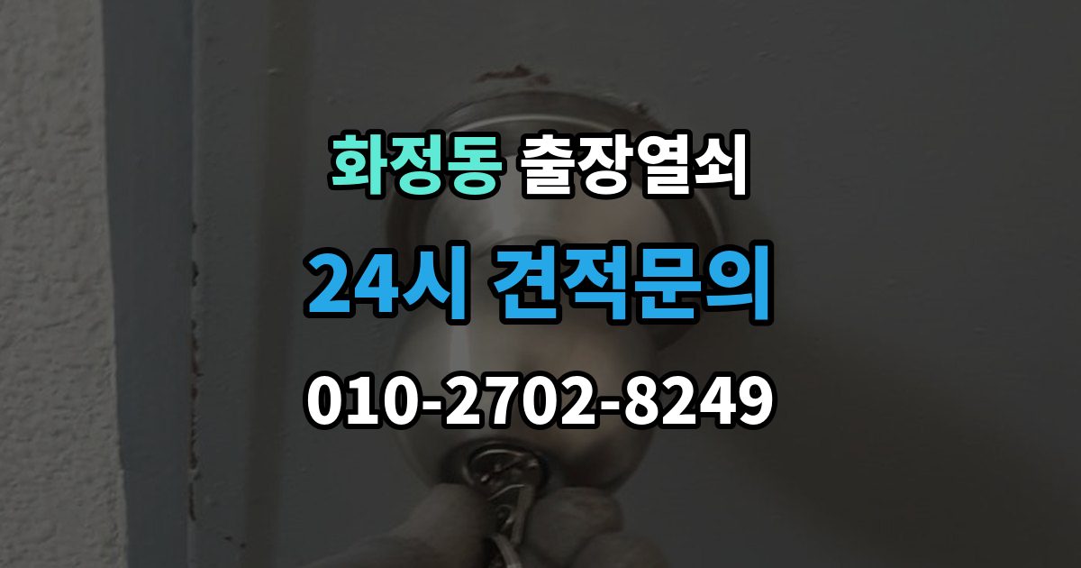 시흥시 화정동 출장 열쇠 공휴일 긴급 대응이 가능한지 살펴보기