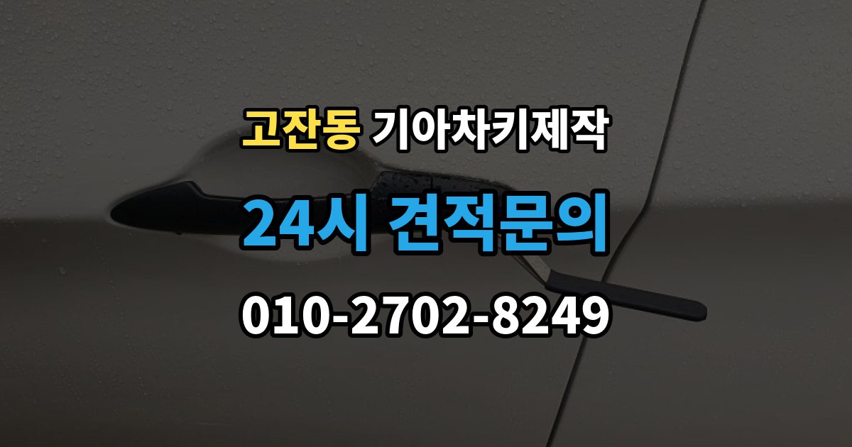 안산시 단원구 고잔동 기아 차키 제작 완료 후 문잠금 버튼이 안 될 때 점검