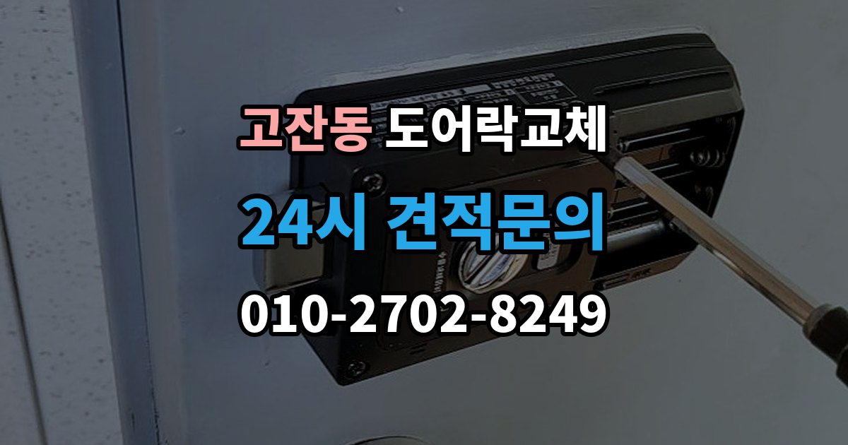 안산시 단원구 고잔동 아파트 도어락 교체
