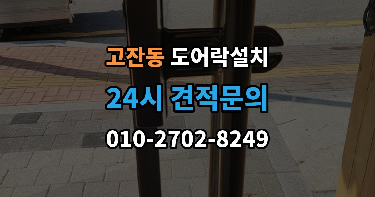안산시 단원구 고잔동 도어락 설치 현관문 도어락