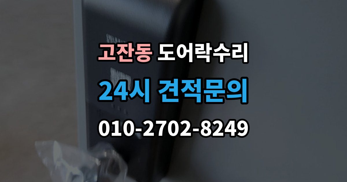 안산시 단원구 고잔동 도어락 수리 출장 안내 - 도어락 수리 비용