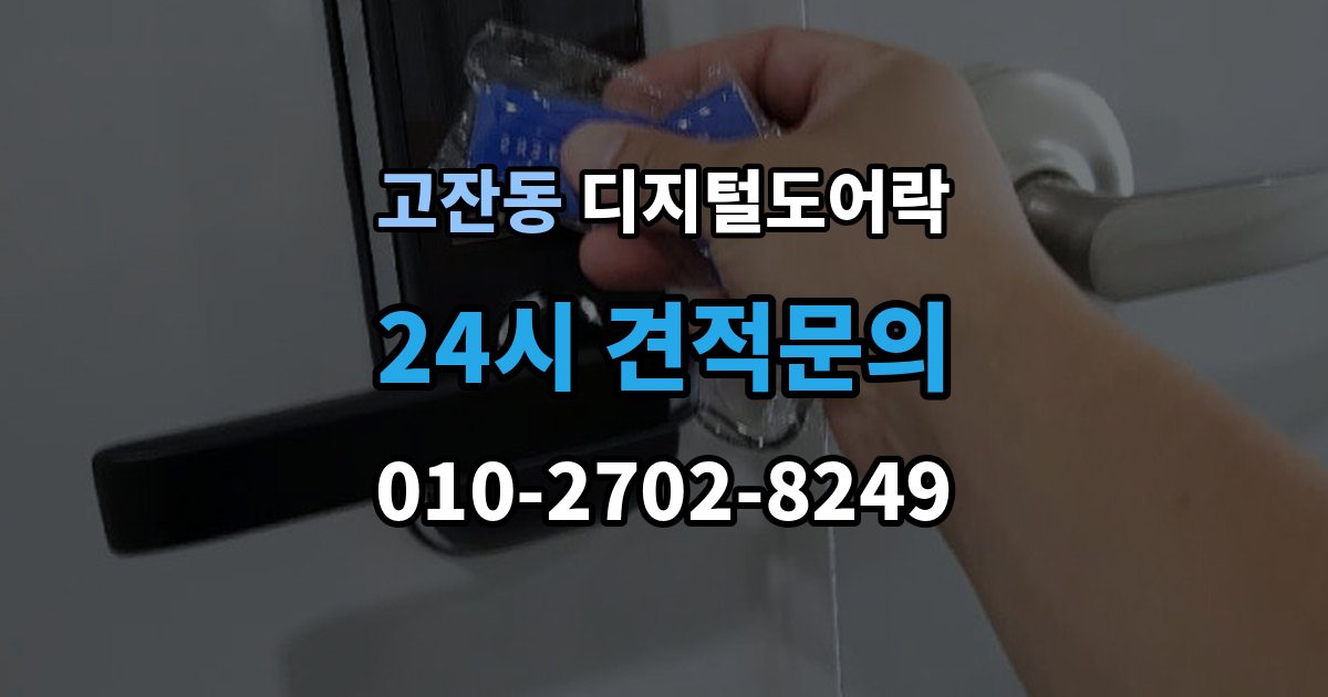 안산시 단원구 고잔동 디지털 도어락 출장 안내 - 핸들 일체형과 분리형 선택 기준 살펴보기