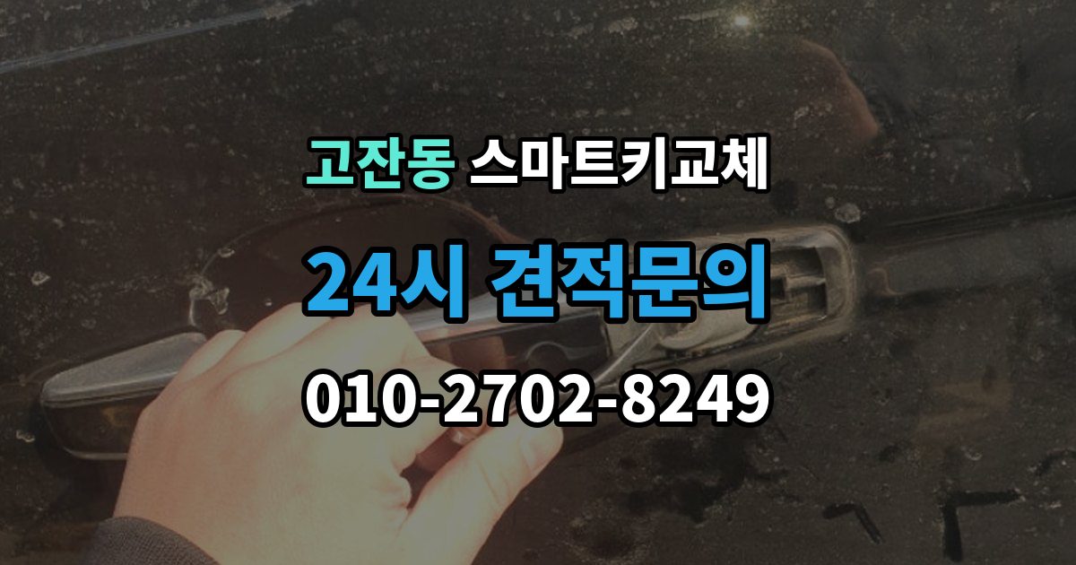 안산시 단원구 고잔동 스마트키 교체 새 키 제작 전 등록 정보 점검이 중요한 이유