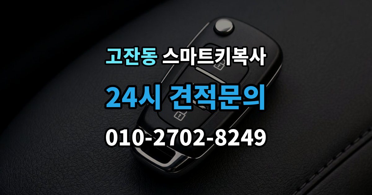 안산시 단원구 고잔동 스마트키 복사 출장 안내 - 파손 후 복원 가능한 범위와 점검 순서
