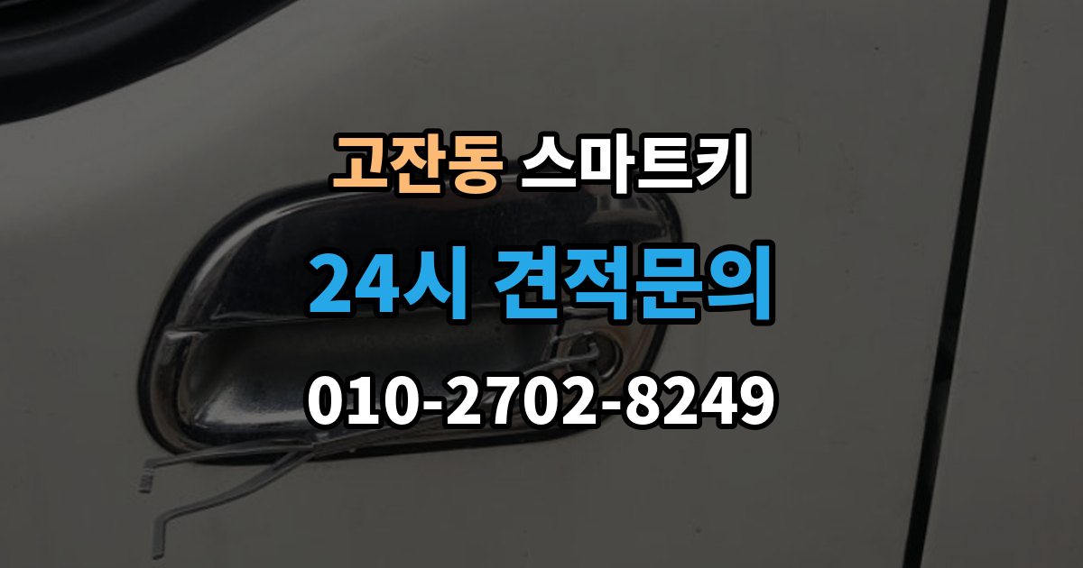 안산시 단원구 고잔동 스마트키 출장 안내 - 인식 오류
