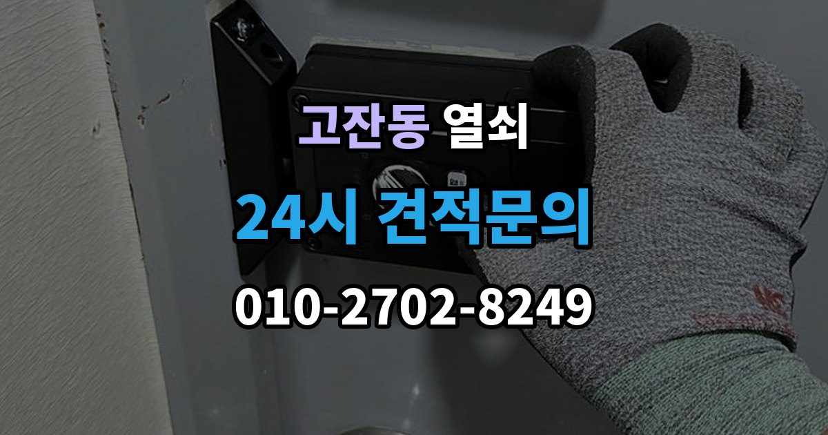안산시 단원구 고잔동 열쇠 문 잠금 해결 후 보안을 더 올리는 방법