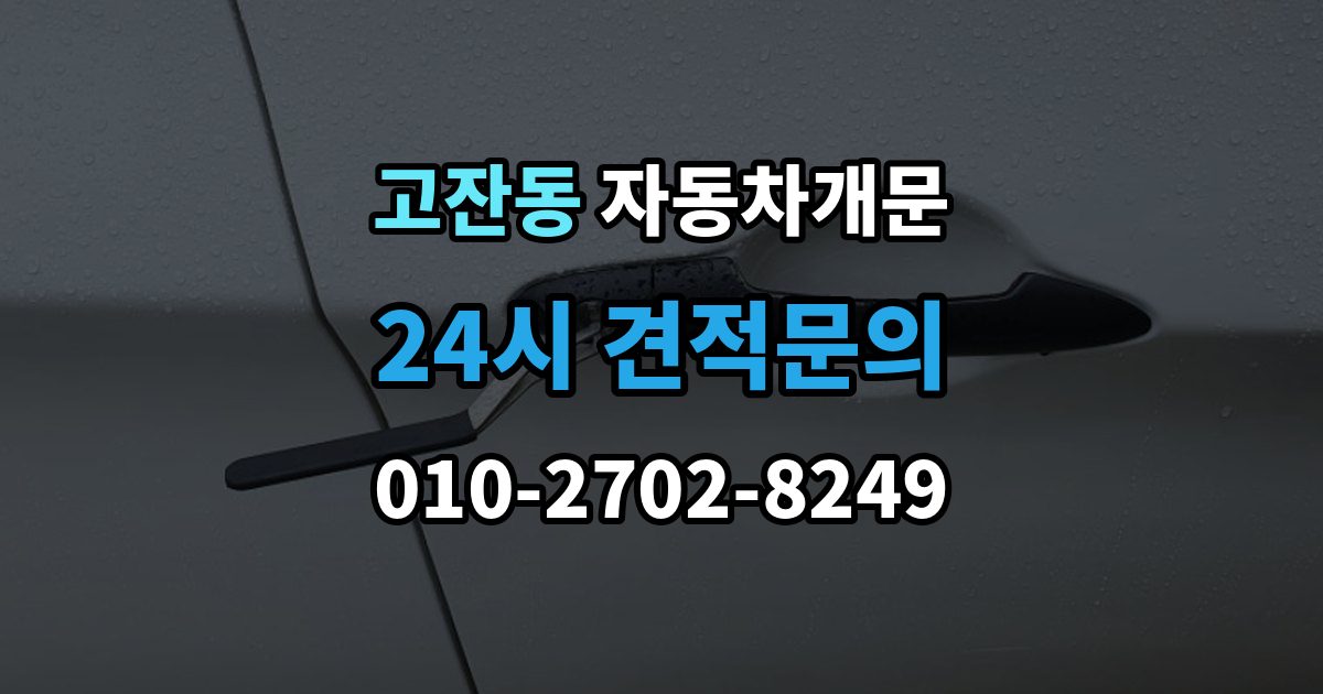 안산시 단원구 고잔동 자동차 문 잠김 잠금 상태를 스스로 점검하는 방법