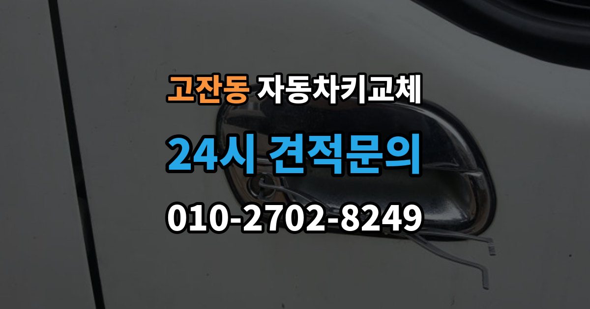 안산시 단원구 고잔동 자동차키 교체 출장 안내 - 바로 차를 옮겨야 할 때 알아둘 점