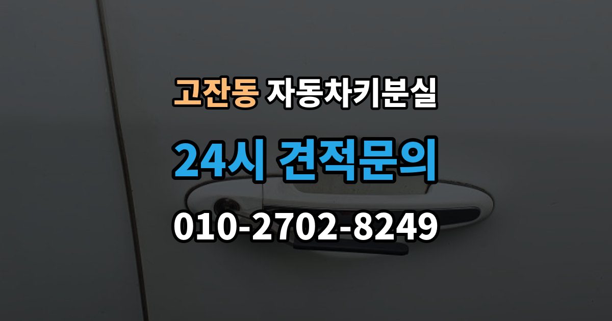 안산시 단원구 고잔동 자동차키 분실 출장 안내 - 열쇠공 선택할 때 보는 항목
