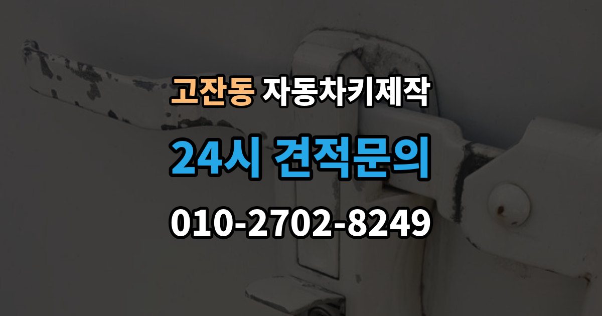 안산시 단원구 고잔동 자동차키 제작 키 번호 미보유 시 알아둘 정보