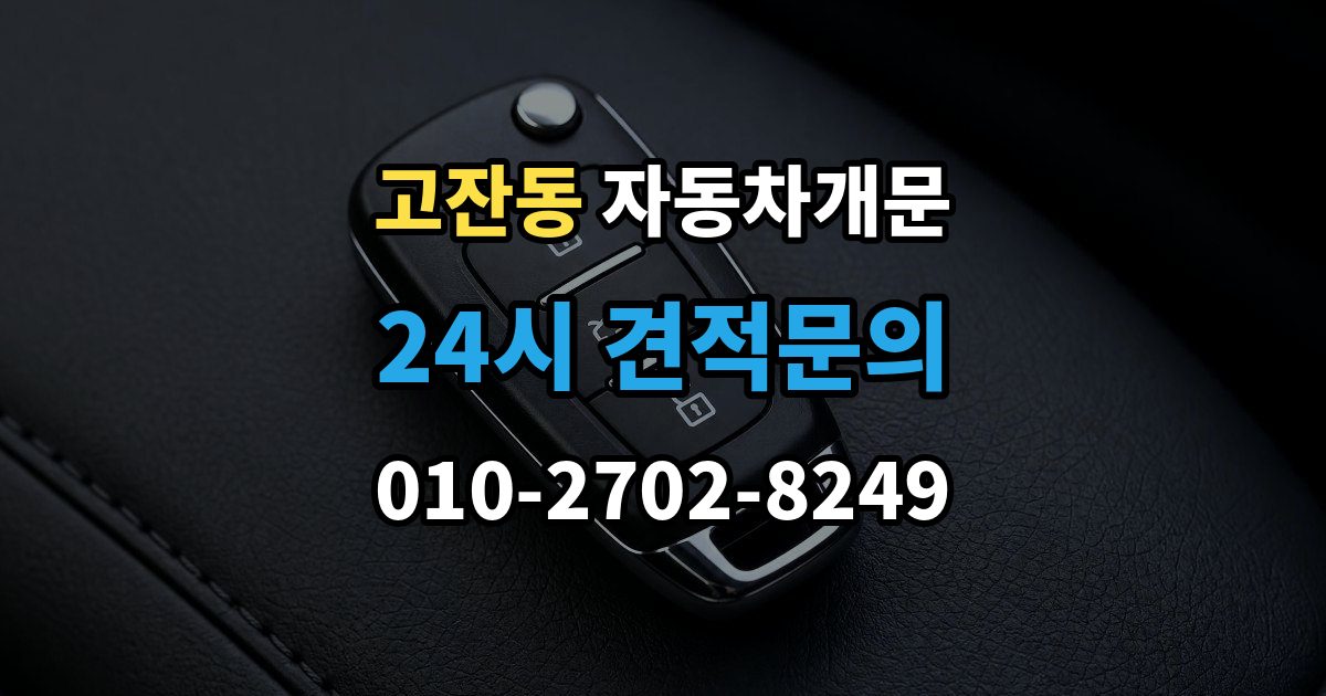 안산시 단원구 고잔동 차 문 잠겼을 때 리모컨 배터리 방전과 잠김을 구분하는 법