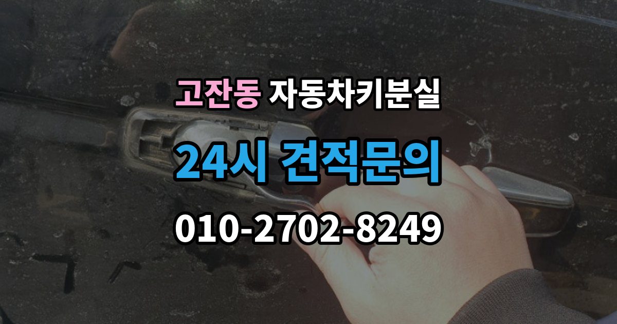 안산시 단원구 고잔동 차 키 잃어버렸을 때 출장 안내 - 스마트키와 일반키에 따라 달라지는 대응