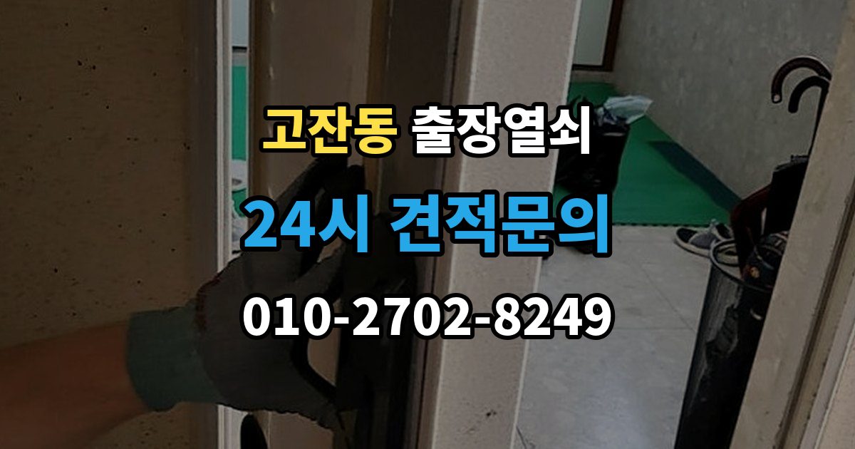 안산시 단원구 고잔동 출장 열쇠 방 문 잠겼을 때
