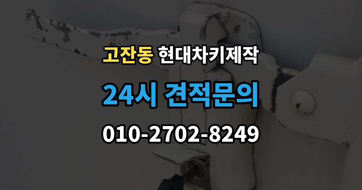 안산시 단원구 고잔동 현대 차키 제작 차량 잠금 상황에서 확인할 순서