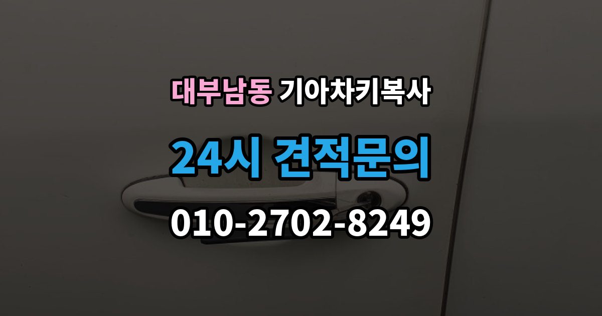 대부남동 기아 차키 복사 복사 전 손상 정도를 먼저 보는 이유