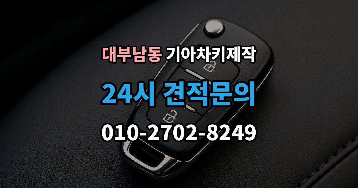 대부남동 기아 차키 제작 차종별 키 하우징 차이 살펴보기