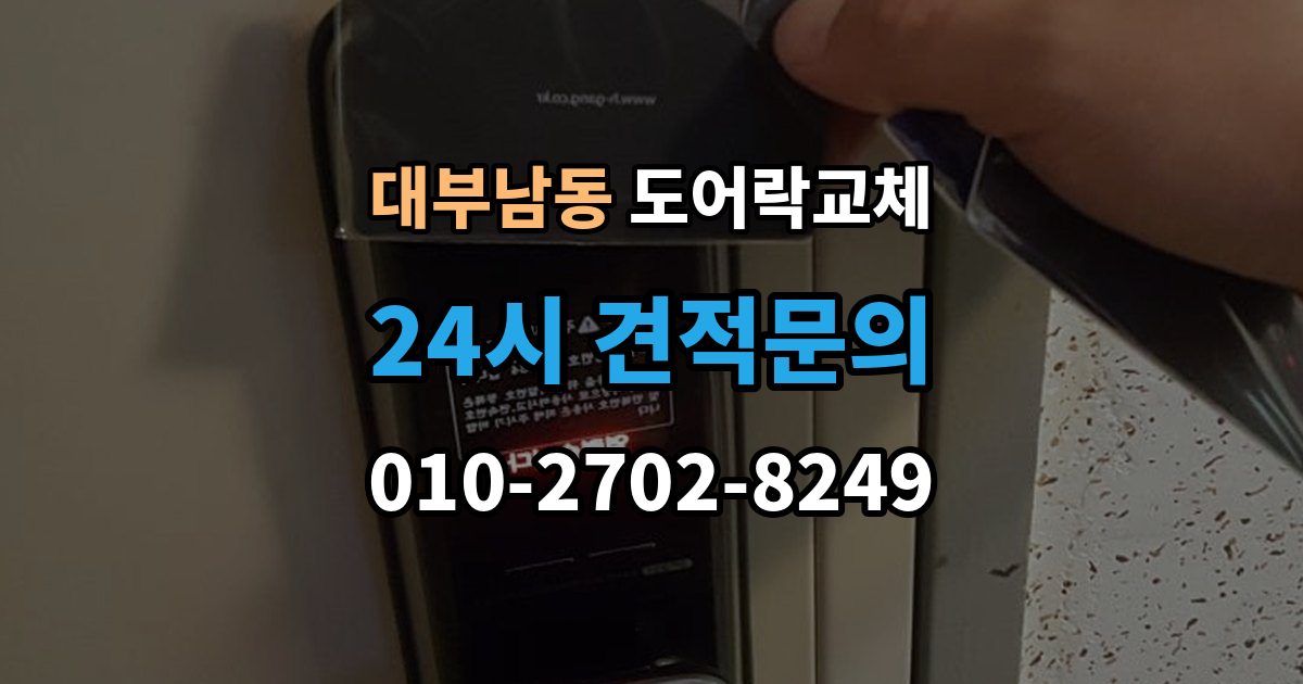 대부남동 도어락 교체 비용