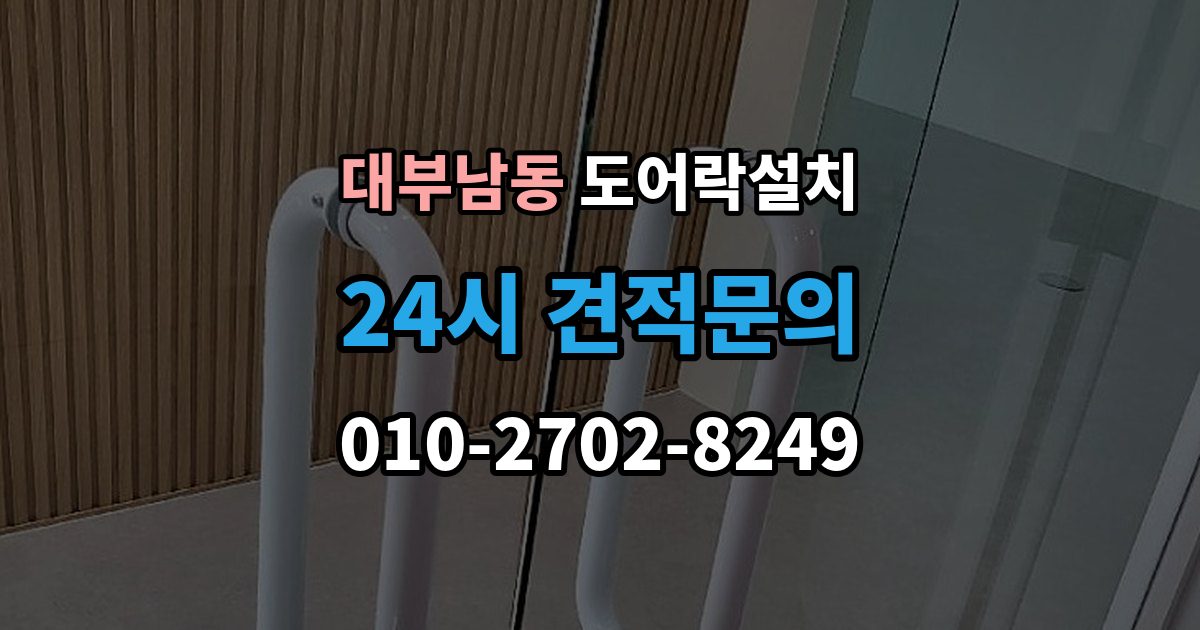 대부남동 도어락 설치 출장 안내 - 설치 후 초인종 벨과 간섭이 생길 수 있을까