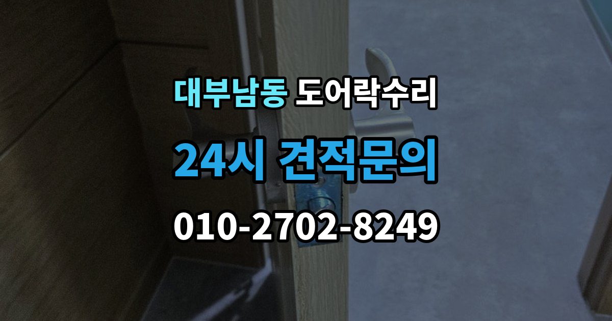 대부남동 도어락 수리 출장 안내 - 문이 걸려 닫히지 않을 때 자주 보는 원인