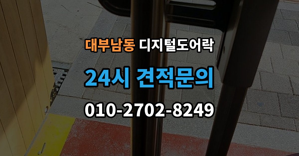 대부남동 디지털 도어락 손잡이 결합형과 분리형 선택 기준