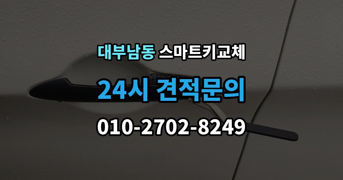대부남동 스마트키 교체 차종별 제작 방식이 다른 이유