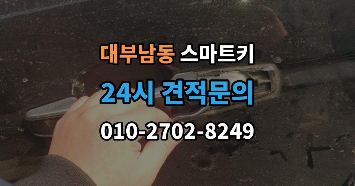 대부남동 스마트키 출장 안내 - 버튼별 기능과 사용 팁