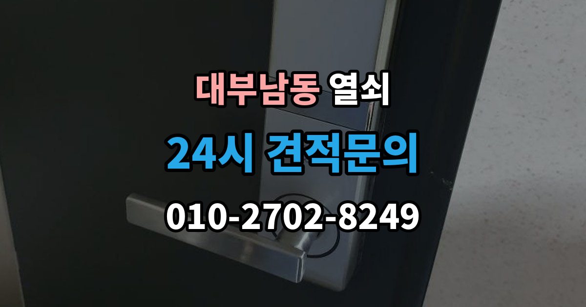대부남동 열쇠 출장 안내 - 자동잠금 설정 때문에 잠금이 잦을 때 해결
