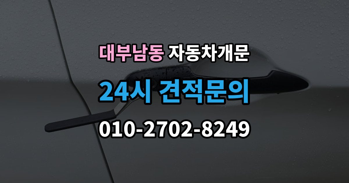 대부남동 자동차 문 잠김 긴급출동 서비스와 비교했을 때 차이