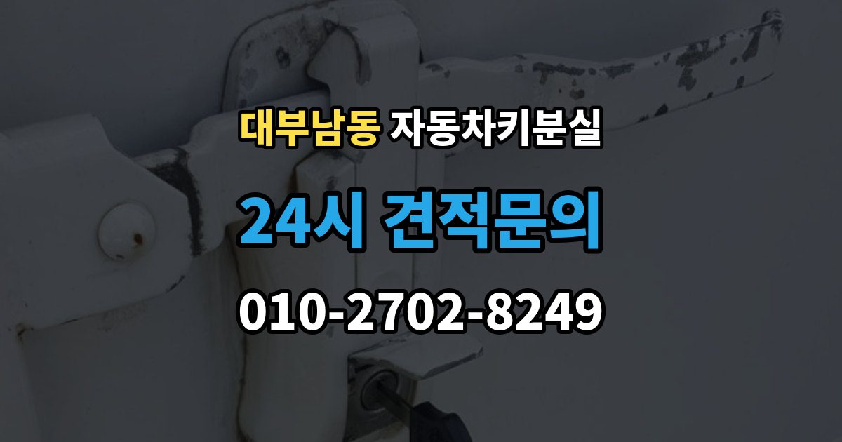 대부남동 자동차키 분실 출장 안내 - 문만 열리고 운행이 안 될 때 살펴볼 부분