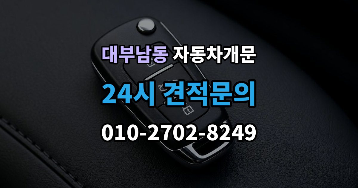 대부남동 차 문 잠겼을 때 보험사 긴급출동과 전문업체 비교