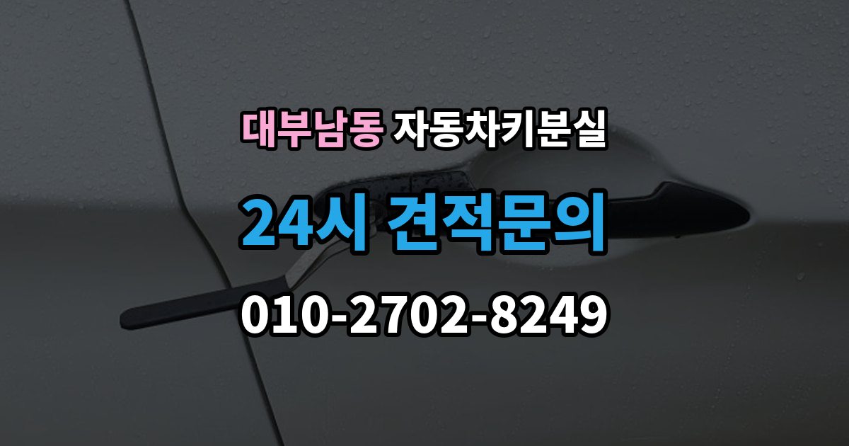 대부남동 차 키 잃어버렸을 때 출장 안내 - 택시에 두고 내렸을 때 확인할 것