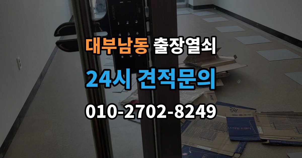 대부남동 출장 열쇠 배터리 소진 후 임시 개방과 복구 과정