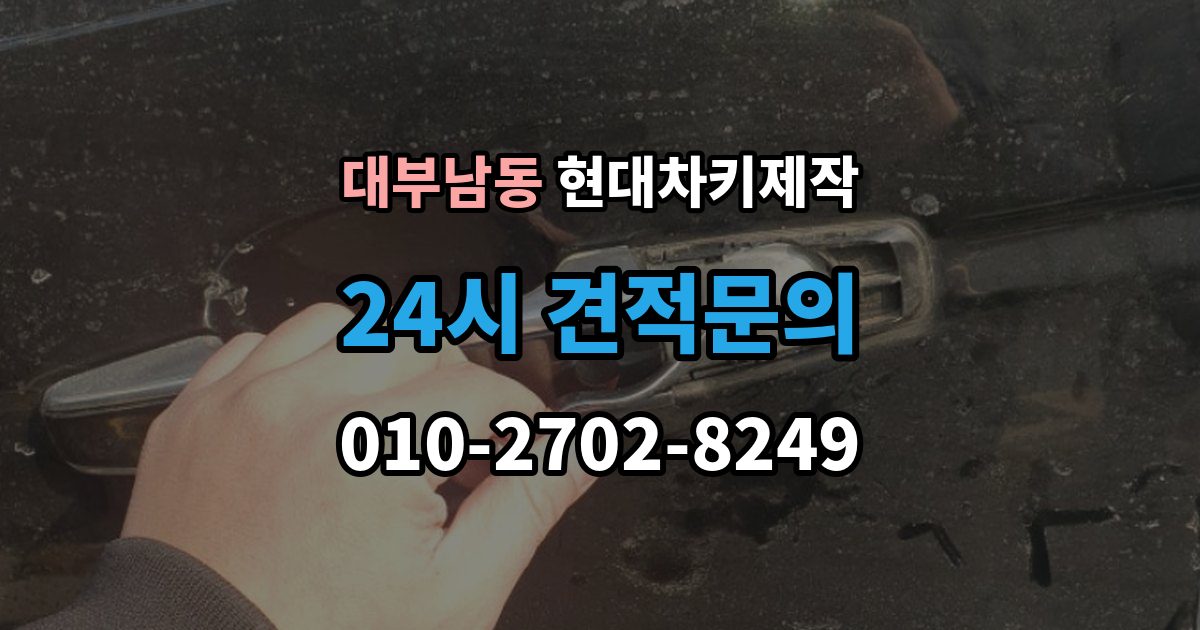 대부남동 현대 차키 제작 출장 안내 - 키 하우징 파손과 교체를 구분하는 방법