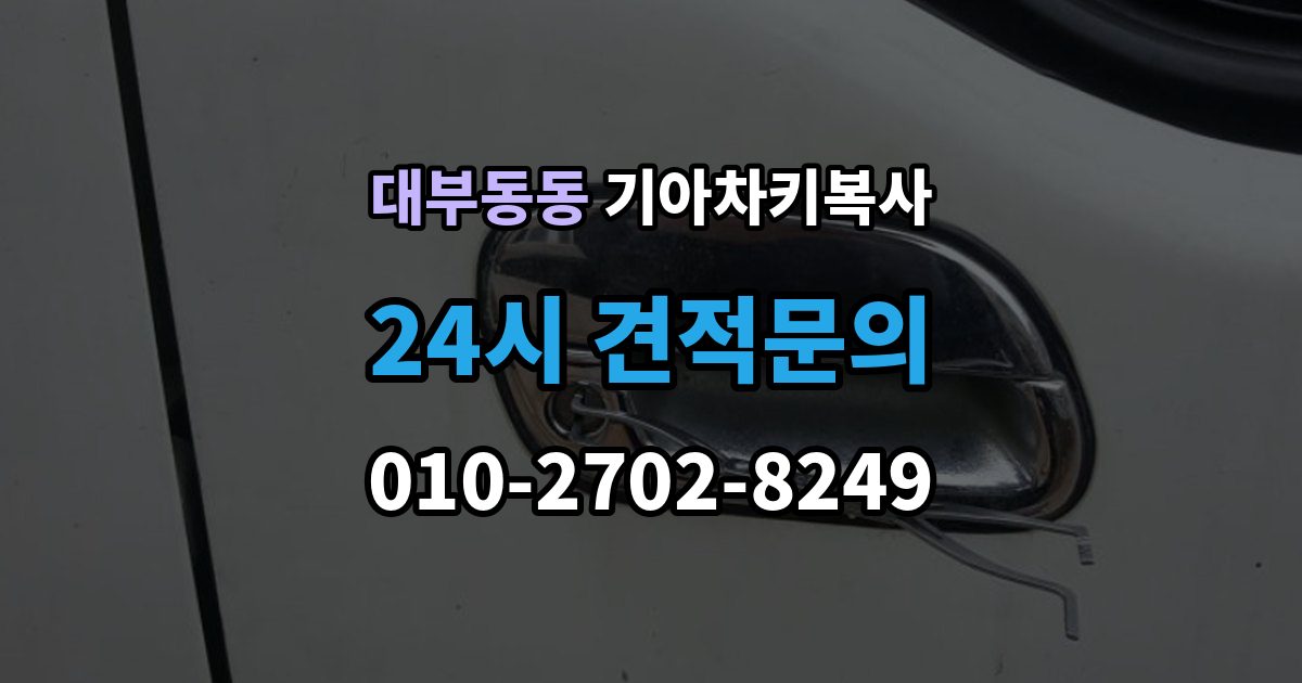 대부동동 기아 차키 복사 스마트키 배터리 이상과 신호 문제 구분법