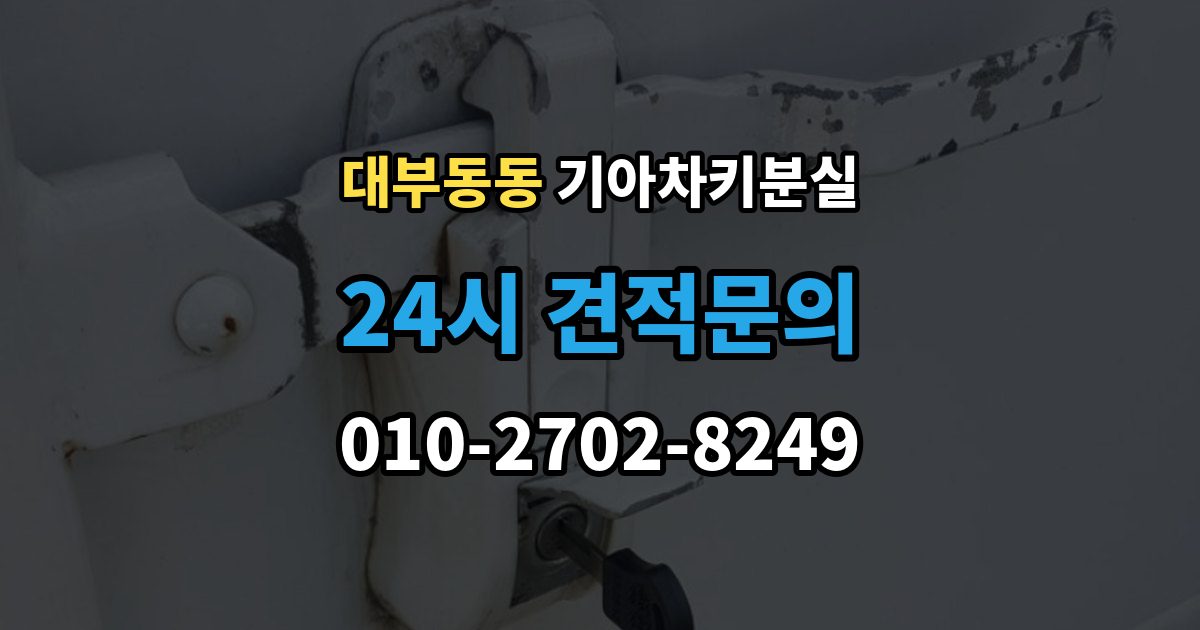 대부동동 기아 차키 분실 앱에 차량이 안 보일 때 살펴볼 설정
