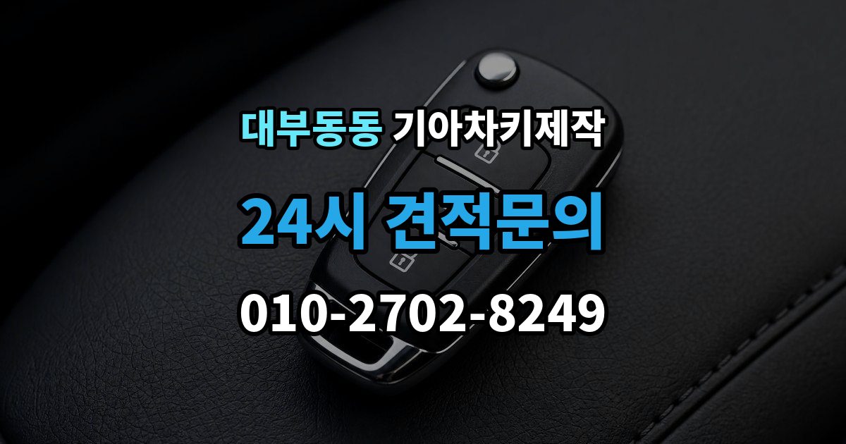 대부동동 기아 차키 제작 출장 안내 - 잠금 해제 반응이 없을 때 점검 포인트
