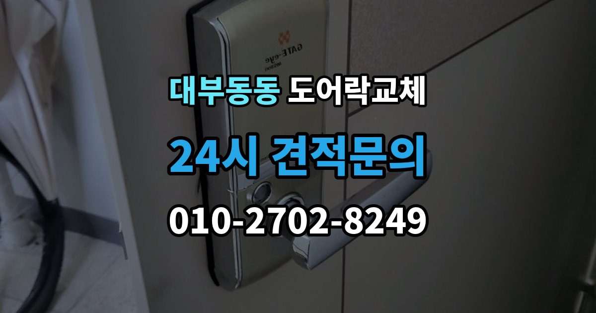 대부동동 현관문 도어락 교체