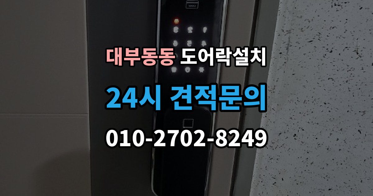 대부동동 도어락 설치 출장 안내 - 오래된 문에 새 도어락을 달 때 변수 정리
