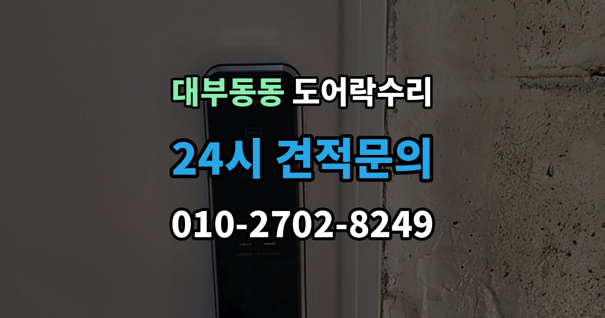 대부동동 도어락 수리 출장 안내 - 문틀 틀어짐으로 생긴 닫힘 불량 살펴보기