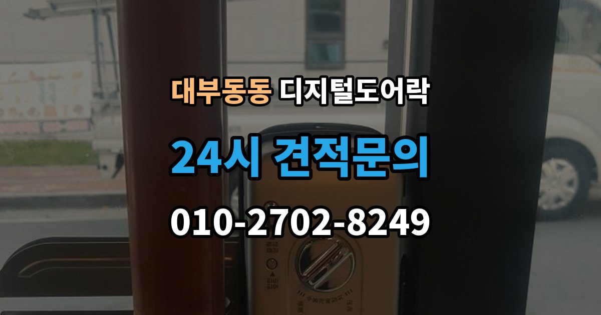 대부동동 디지털 도어락 출장 안내 - 임시 비밀번호 설정 후 삭제하는 기준