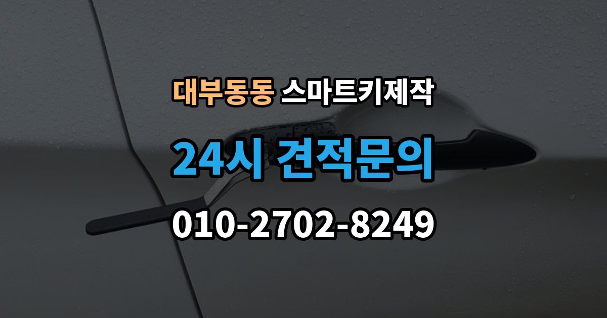 대부동동 스마트키 제작 출장 안내 - 견인 필요 여부 확인할 점