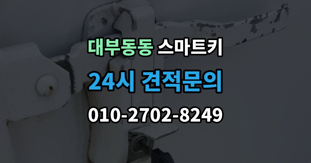 대부동동 스마트키 출장 안내 - 배터리 방전 전 나타나는 신호들