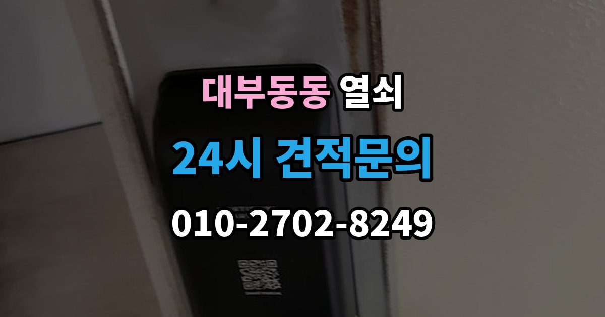 대부동동 열쇠 출장 안내 - 번호 자물쇠가 안 열릴 때 흔한 원인