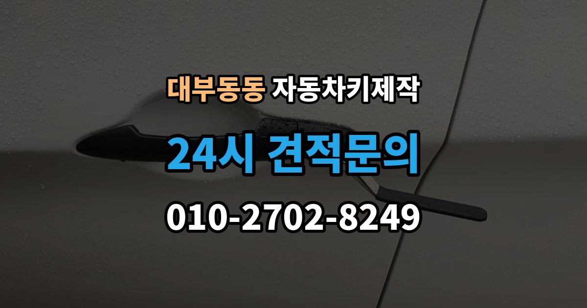 대부동동 자동차키 제작 소형차와 SUV의 작업 시간이 다른 이유