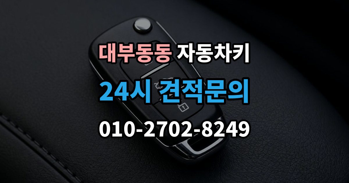 대부동동 자동차키 복제 후 이모빌라이저 등록이 필요한 경우