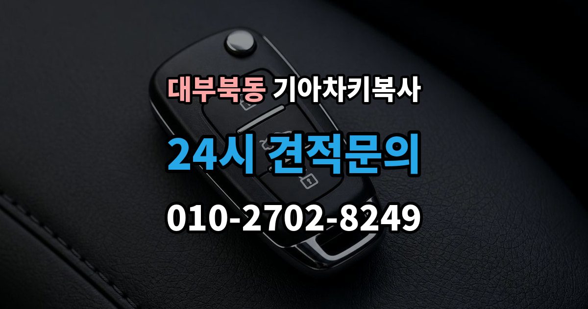 대부북동 기아 차키 복사 파손된 키는 수리와 복사 중 무엇이 나을까