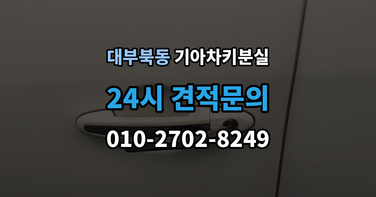 대부북동 기아 차키 분실 새 키 발급 전에 꼭 확인할 차량 정보
