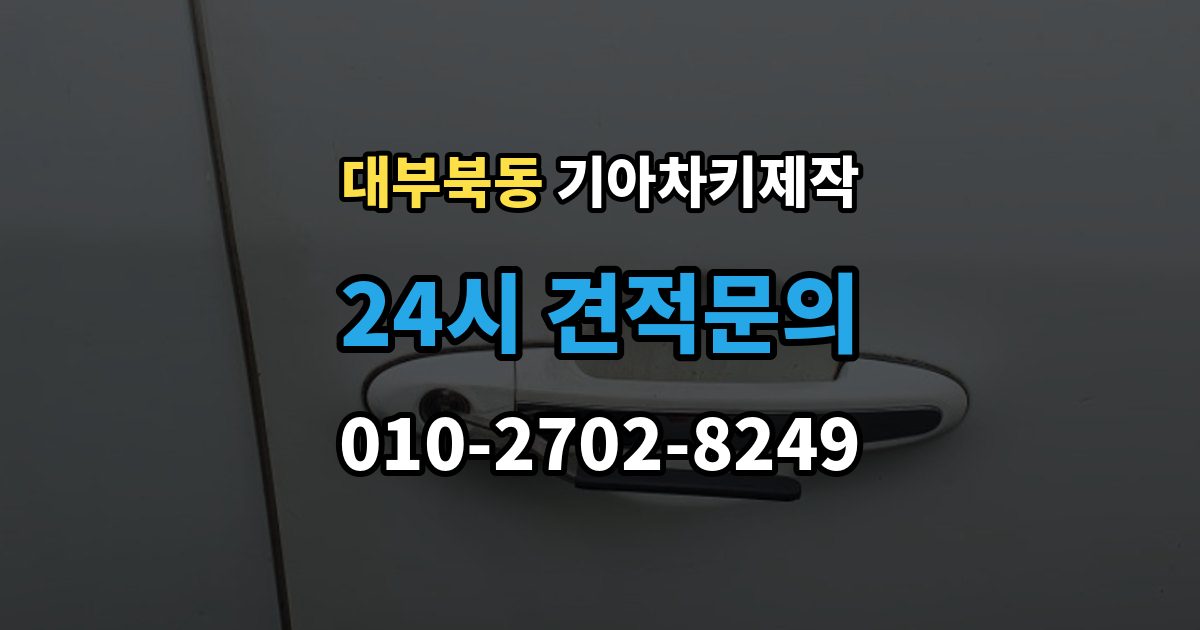 대부북동 기아 차키 제작 출장 안내 - 차량 잠금 상황에서 먼저 확인할 점