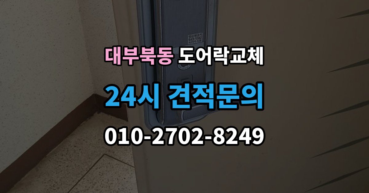 대부북동 아파트 도어락 교체