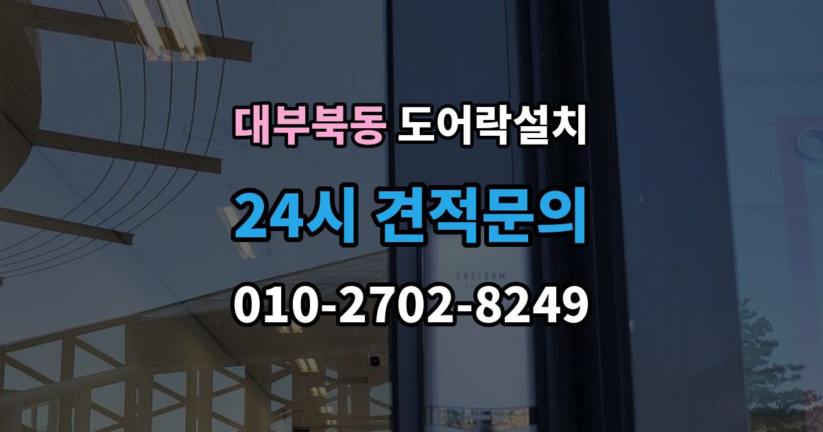 대부북동 도어락 설치 출장 안내 - 설치비에 포함되는 항목을 정확히 확인하기